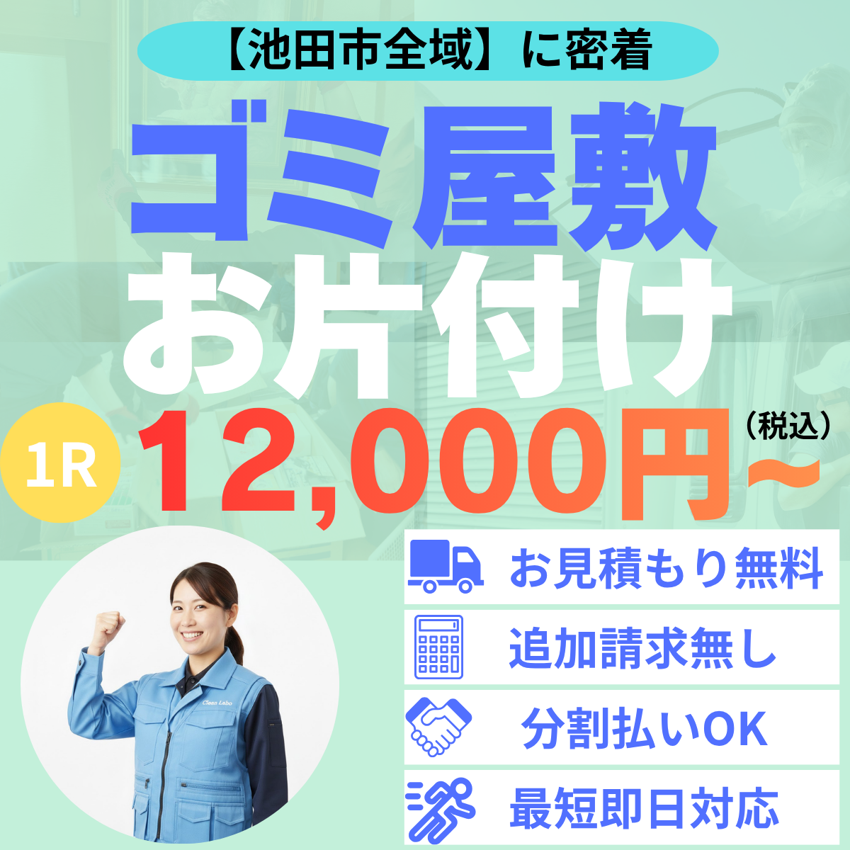 池田市　ゴミ屋敷　お片付け　最安値