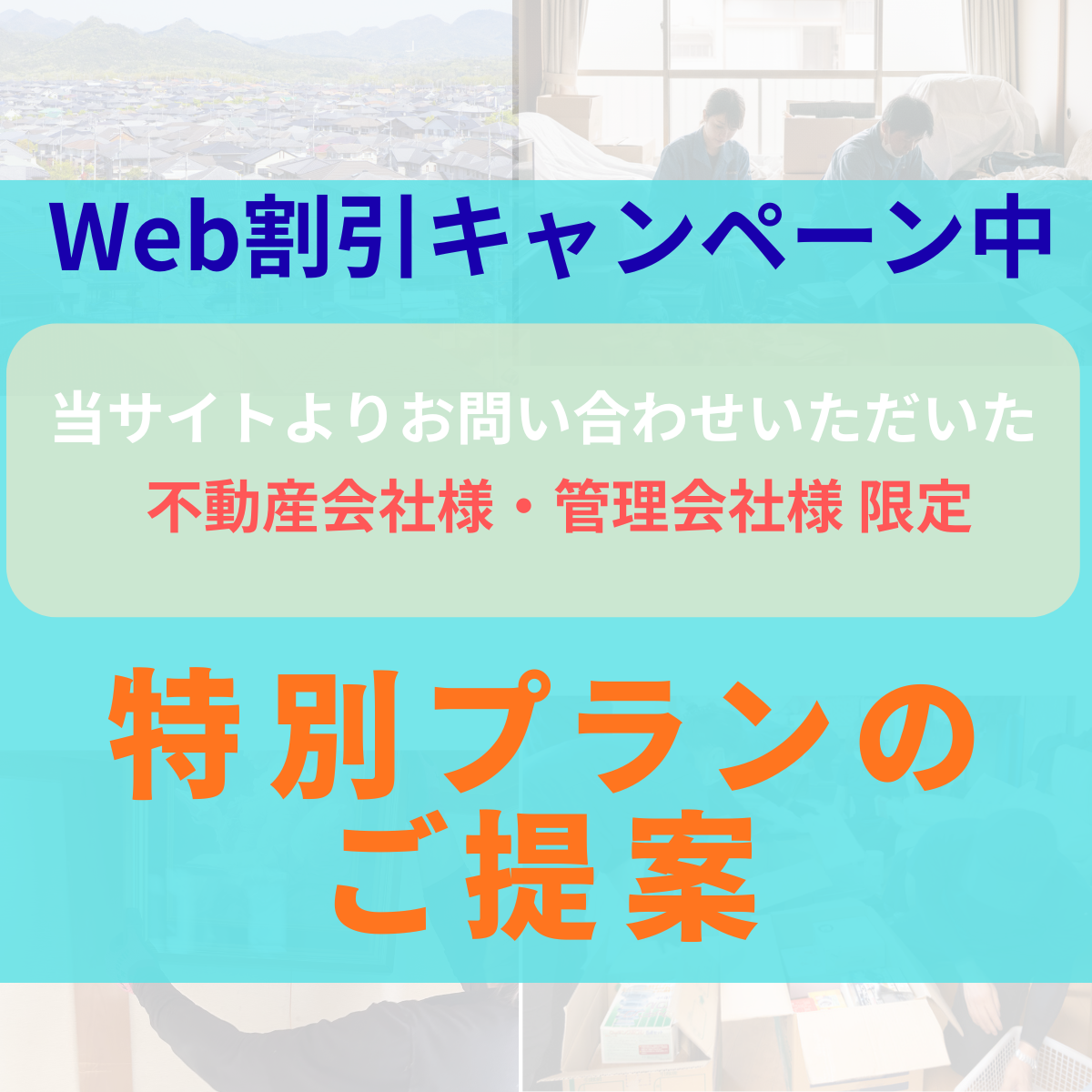 WEB割引キャンペンーン