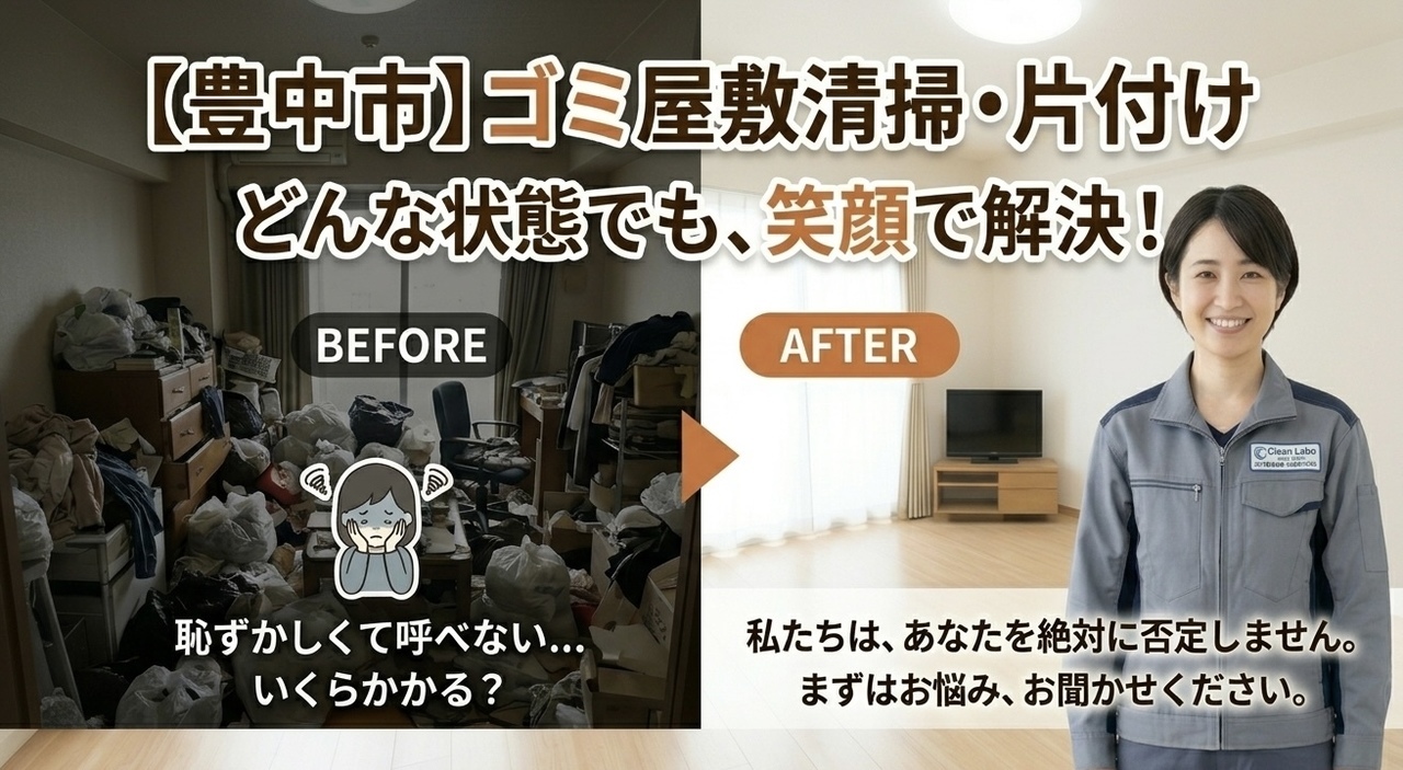 恥ずかしがらずに安心してご依頼ください