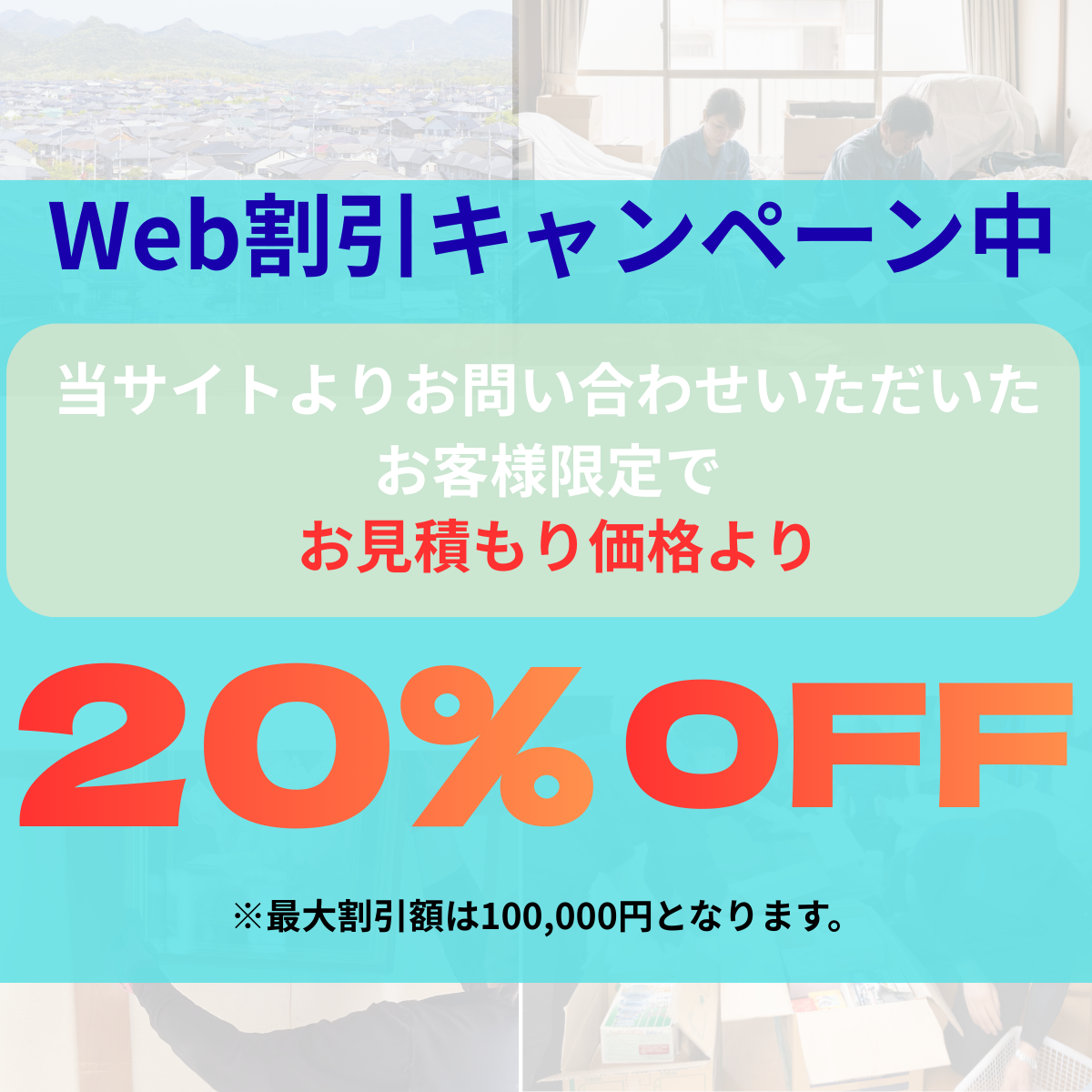 WEB割引キャンペンーン