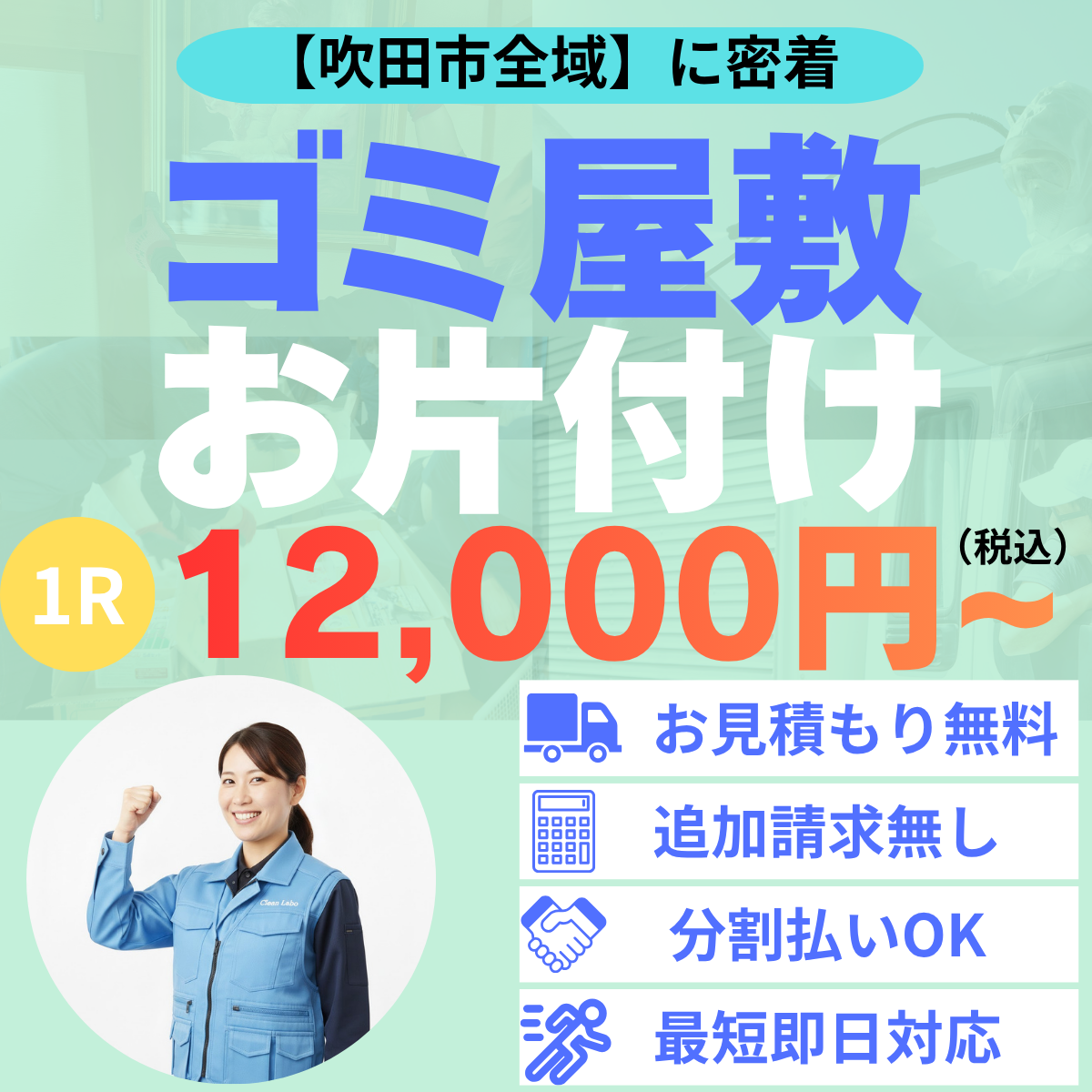 吹田市　ゴミ屋敷　お片付け　最安値