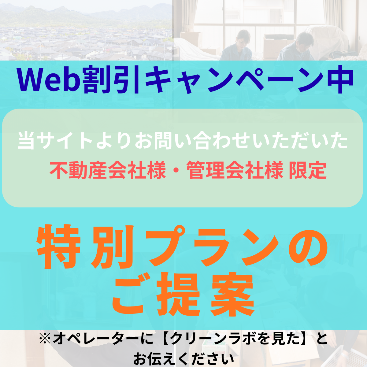 企業様専用　WEB割引キャンペンーン