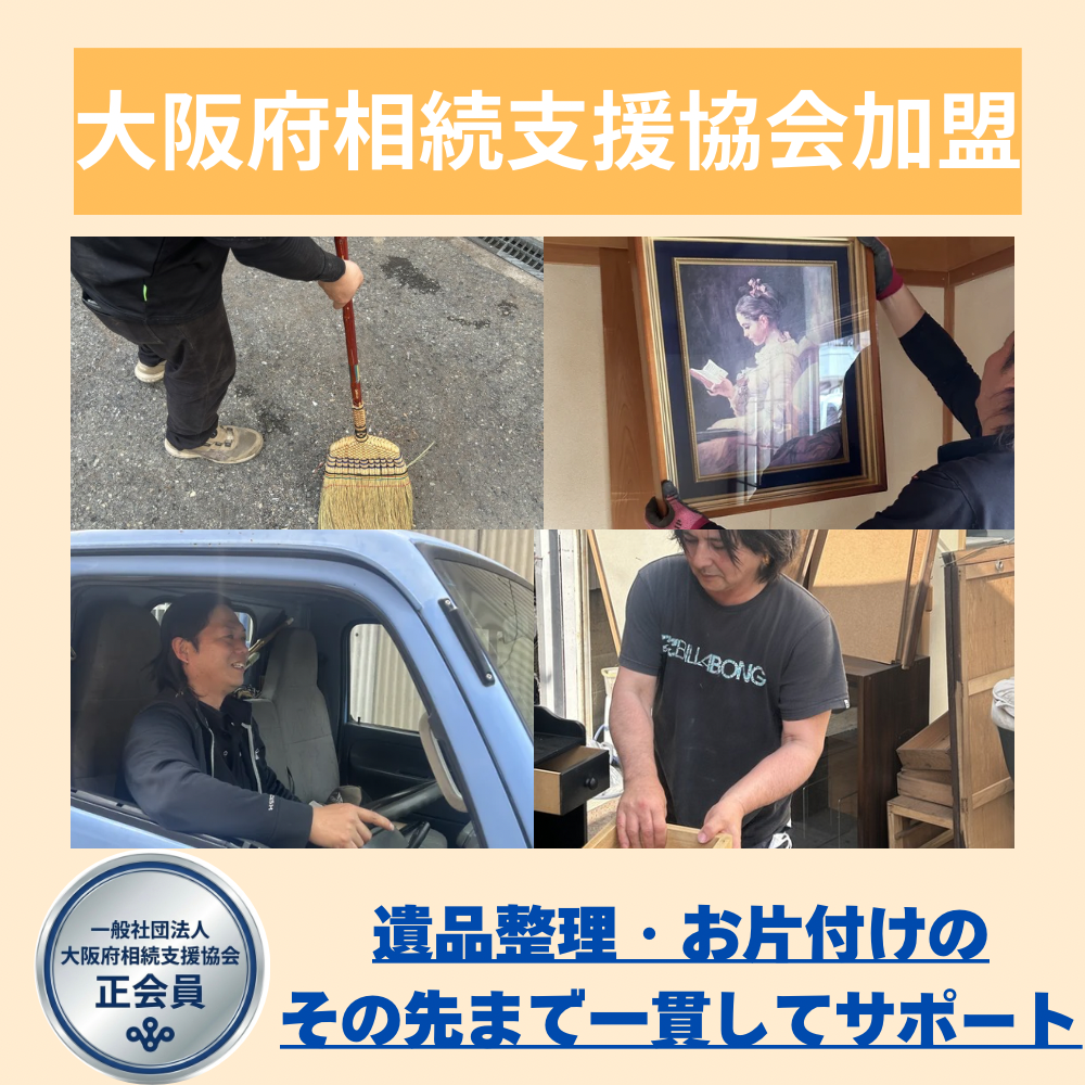 豊中市密着で遺品整理士在籍　大阪府相続支援協会加盟