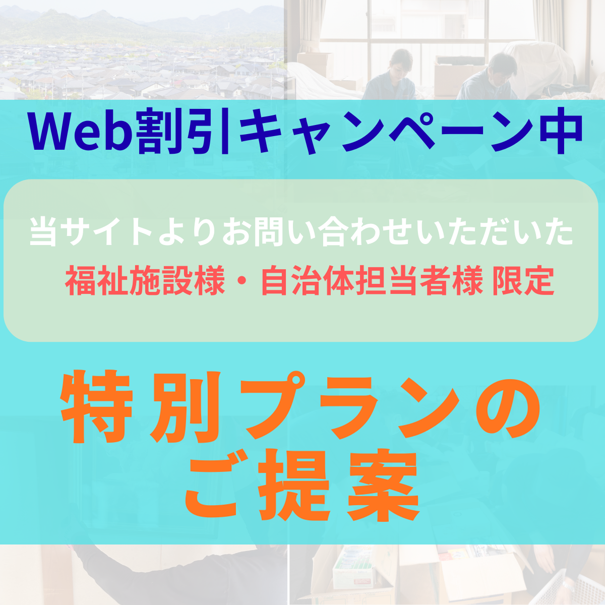 WEB割引キャンペンーン
