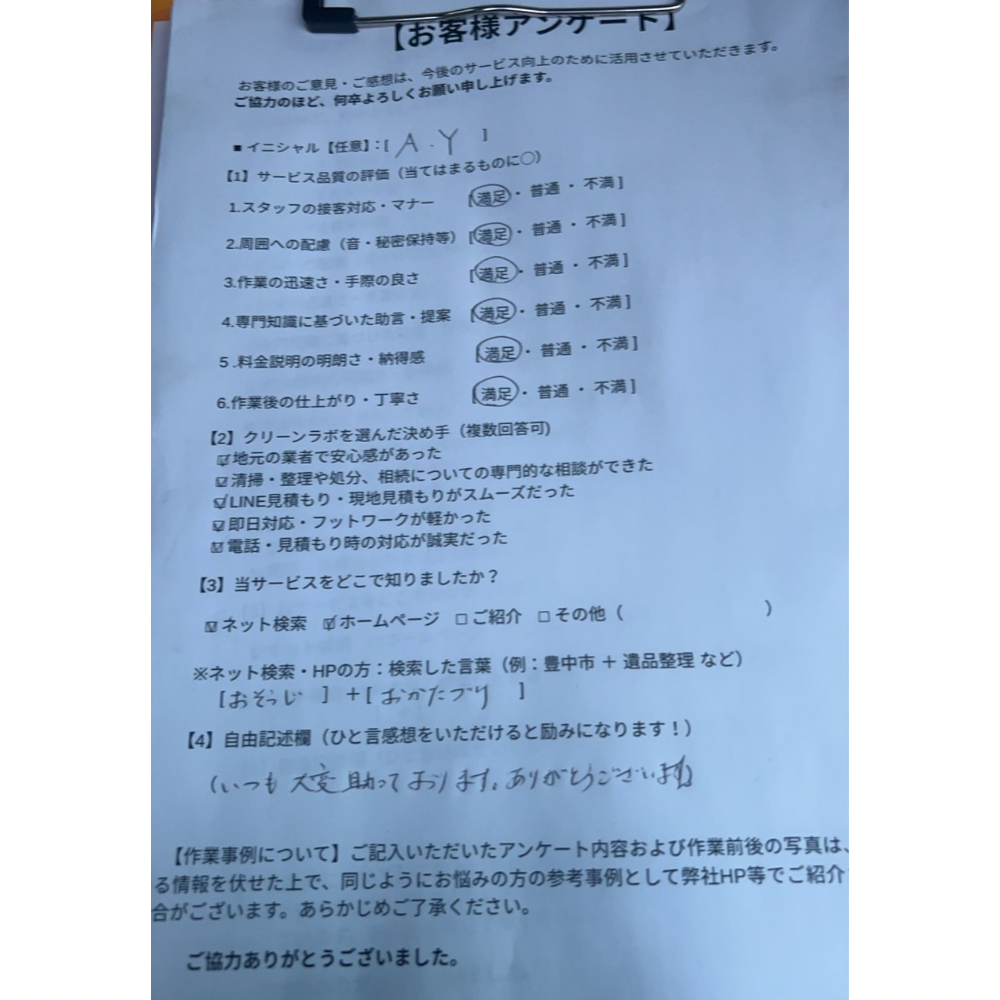 豊中市・吹田市　残置物撤去