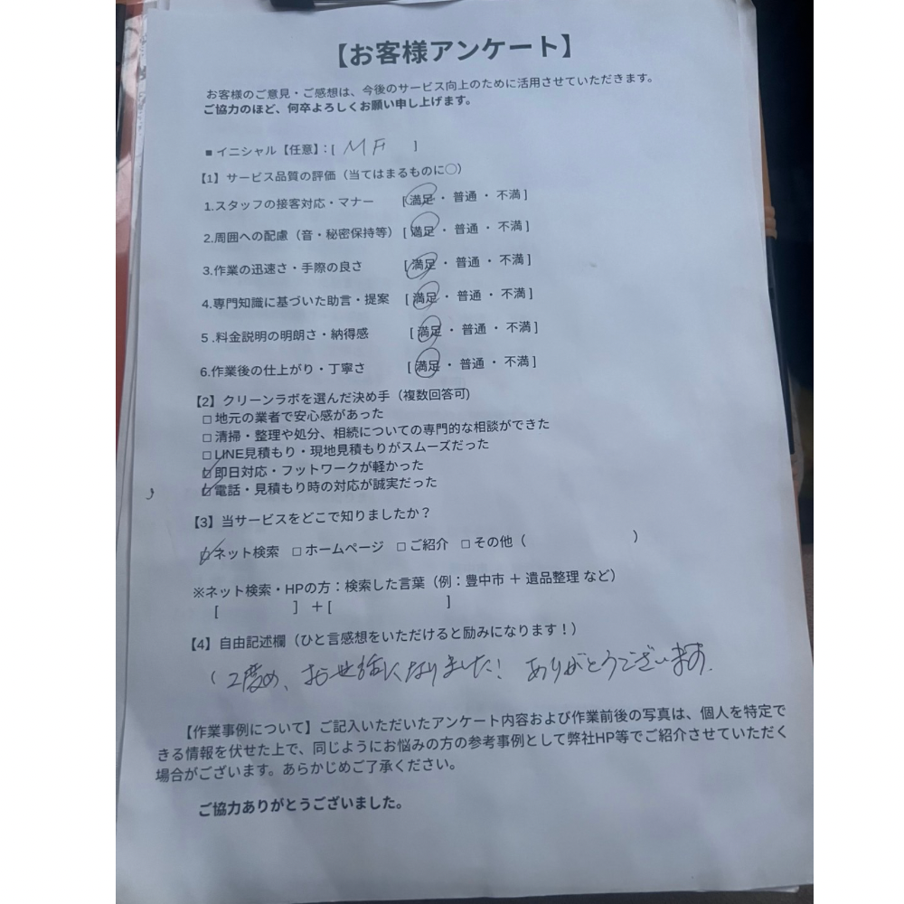 吹田市　　遺品整理　アンケート
