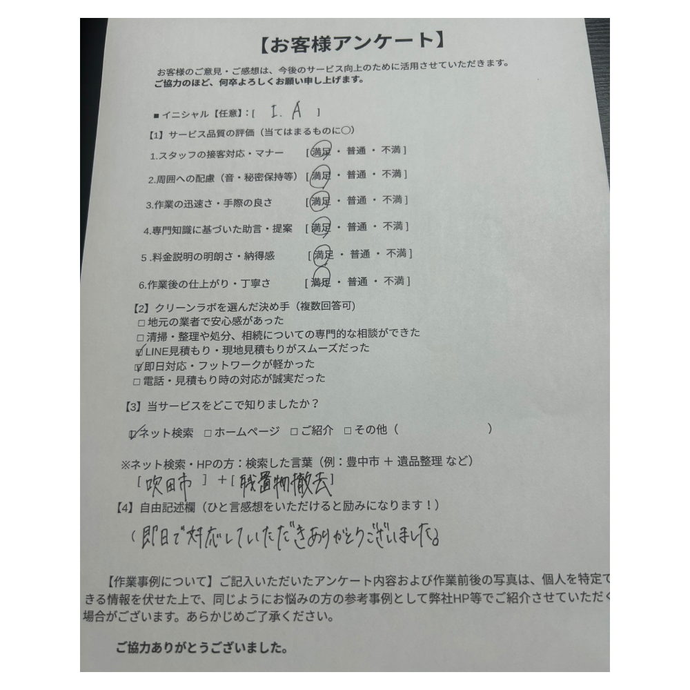 吹田市　　残置物撤去　
