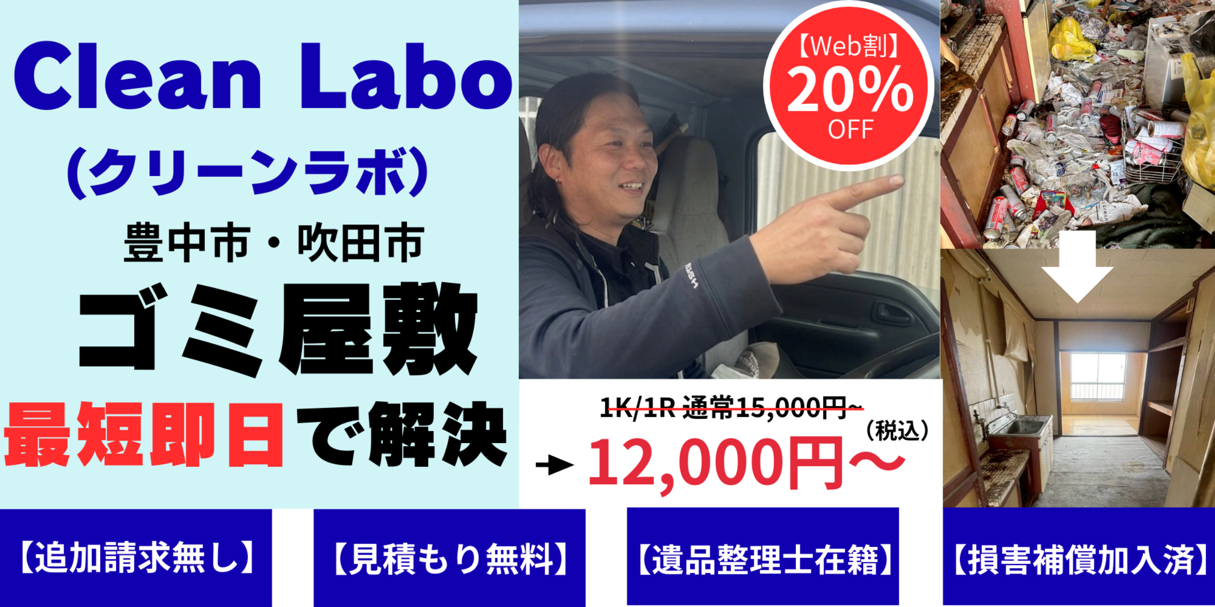 豊中市のゴミ屋敷片付け・清掃ならクリーンラボ｜最短即日・見積無料